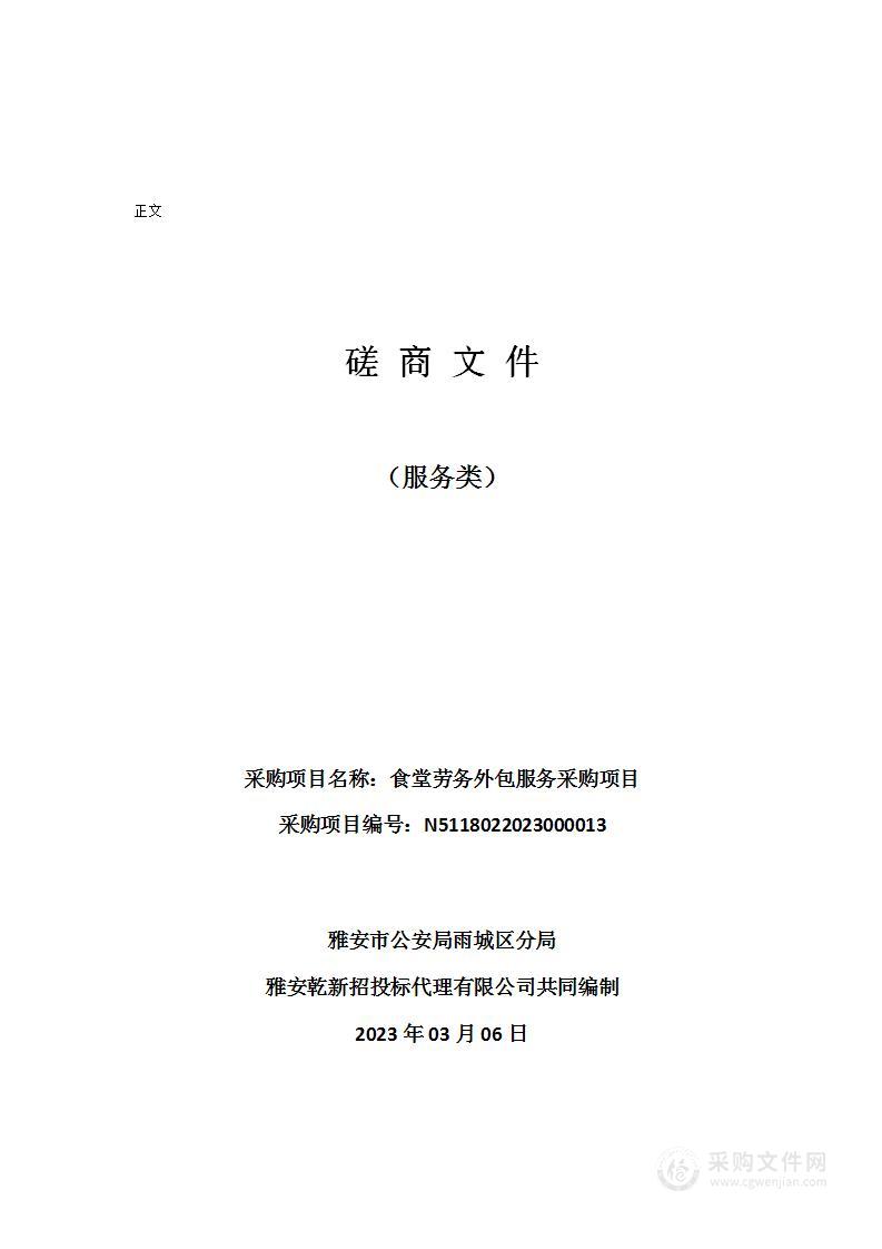 雅安市公安局雨城区分局食堂劳务外包服务采购项目