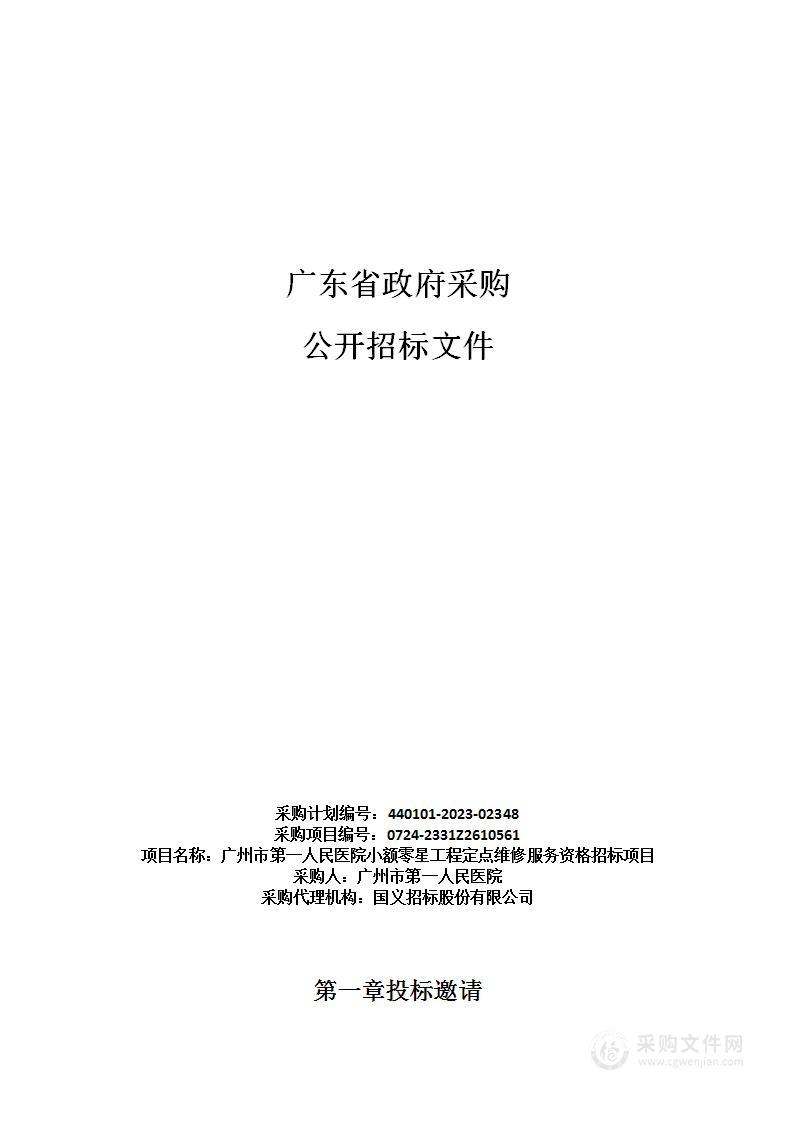 广州市第一人民医院小额零星工程定点维修服务资格招标项目