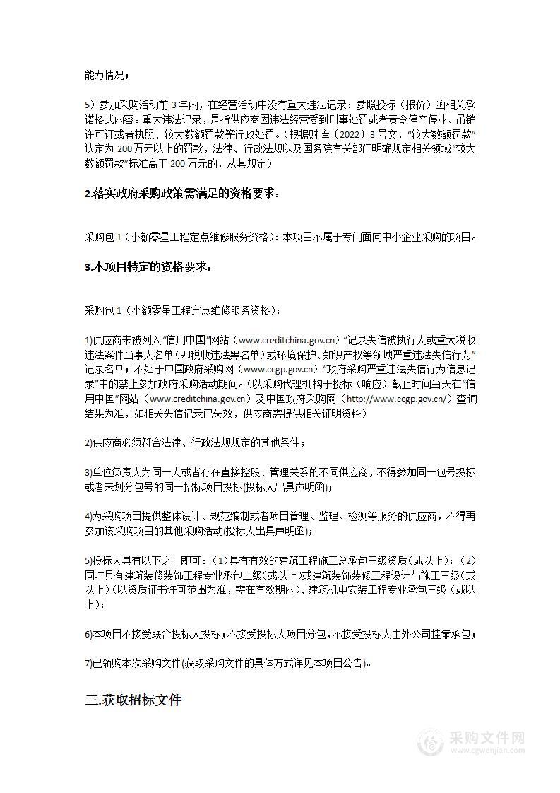 广州市第一人民医院小额零星工程定点维修服务资格招标项目