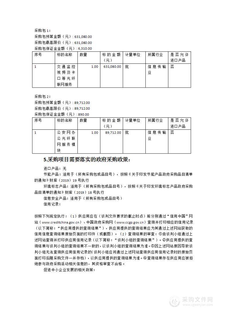 莆田市公安局城厢分局交警大队交通监控视频及卡口等光纤联网服务项目