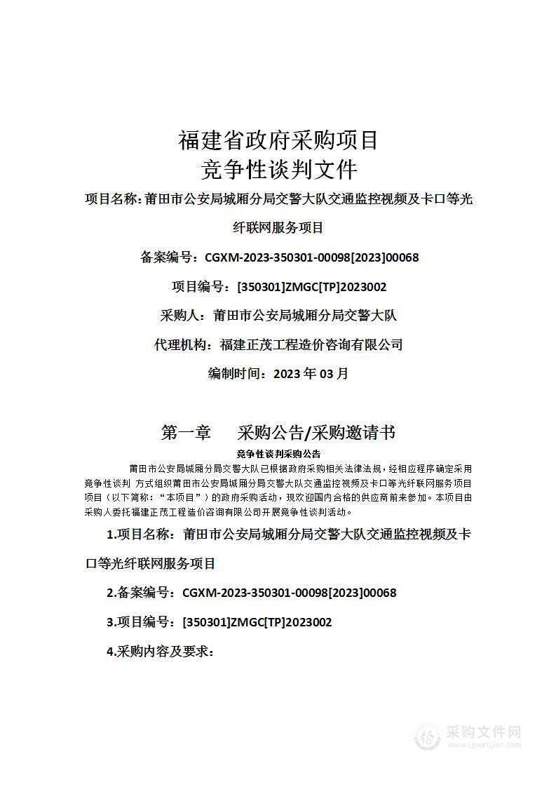 莆田市公安局城厢分局交警大队交通监控视频及卡口等光纤联网服务项目