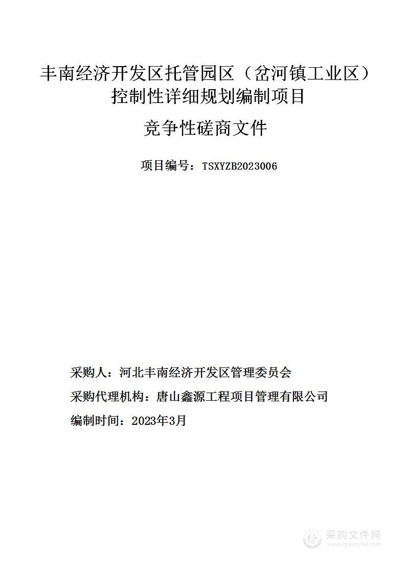 丰南经济开发区托管园区（岔河镇工业区）控制性详细规划编制项目