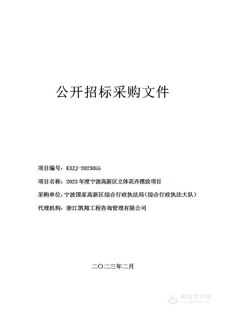 2023年度宁波高新区立体花卉摆放项目