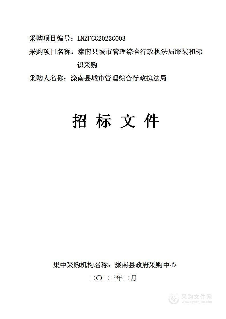 滦南县城市管理综合行政执法局服装和标识采购项目