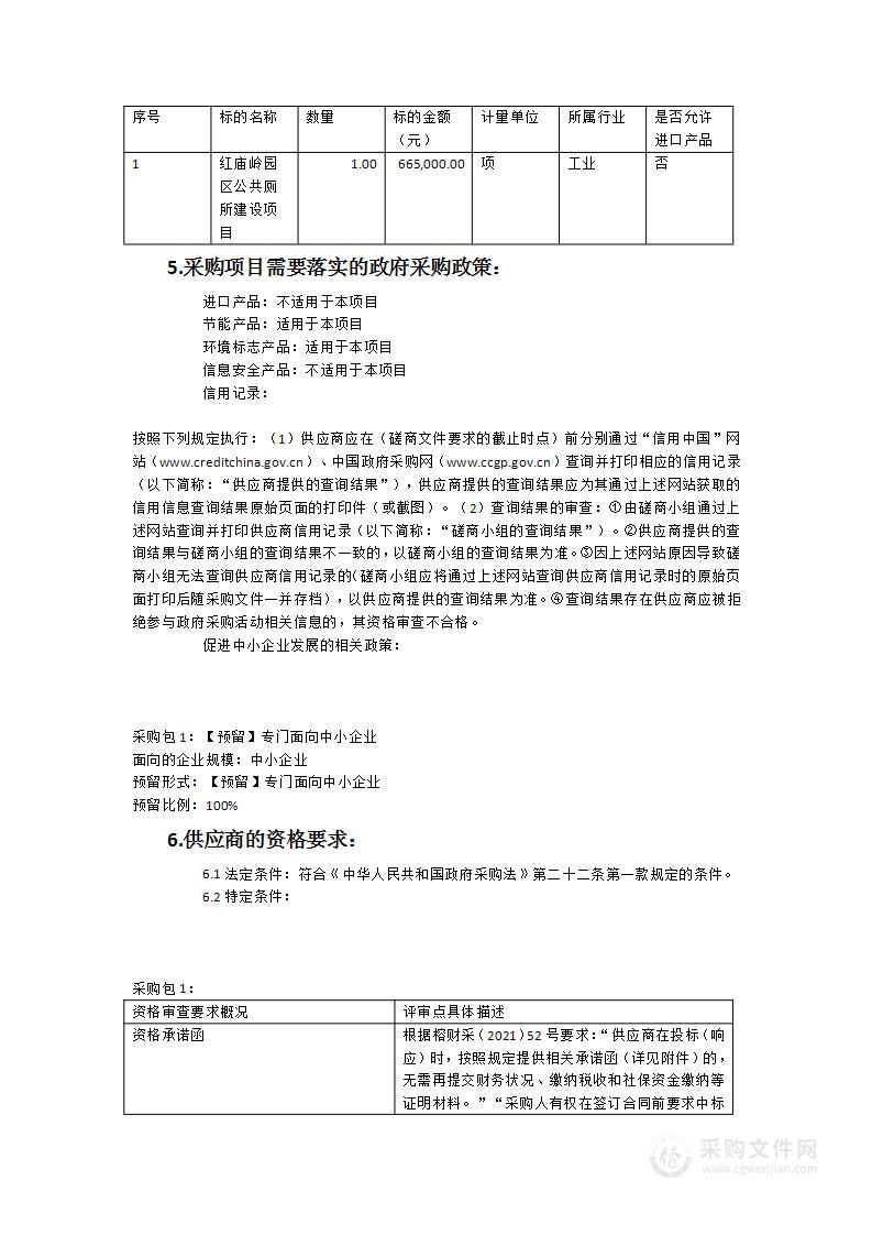 红庙岭园区公共厕所建设项目