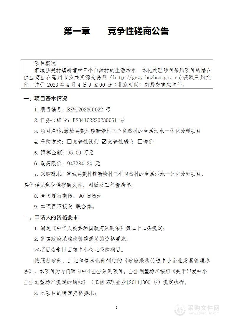 蒙城县楚村镇新塘村三个自然村的生活污水一体化处理项目