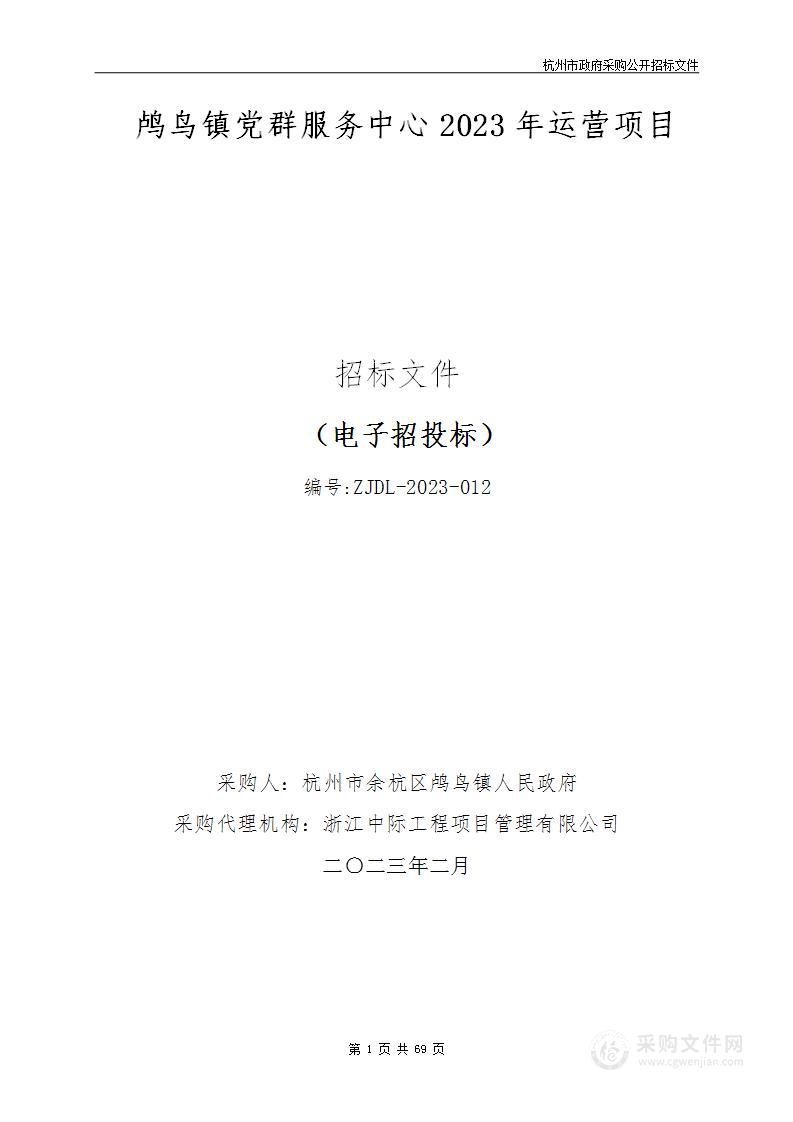 鸬鸟镇党群服务中心2023年运营项目