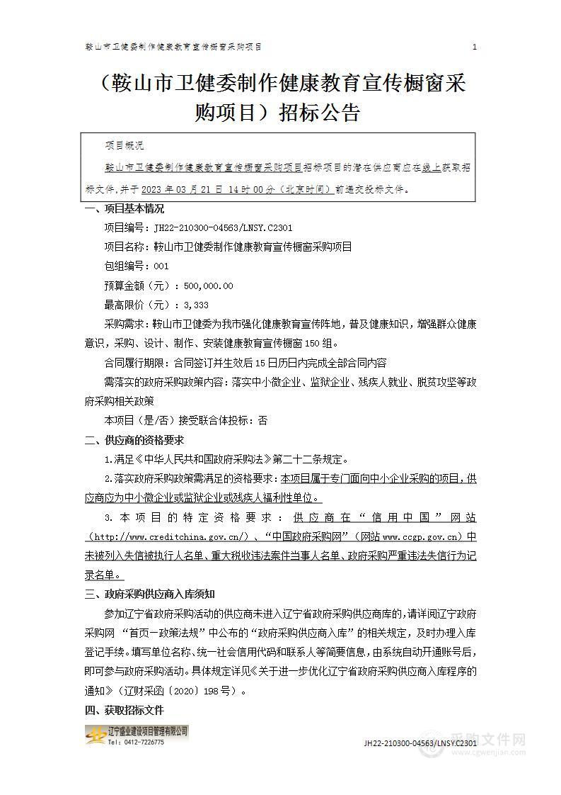 鞍山市卫健委制作健康教育宣传橱窗采购项目