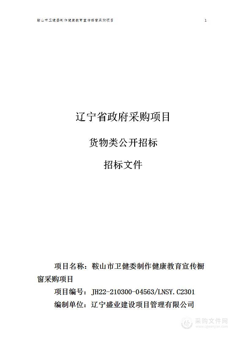 鞍山市卫健委制作健康教育宣传橱窗采购项目