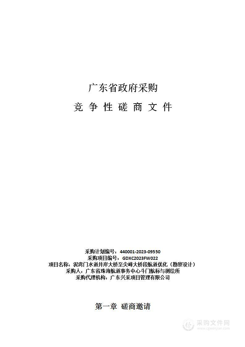 泥湾门水道井岸大桥至尖峰大桥段航道优化（勘察设计）