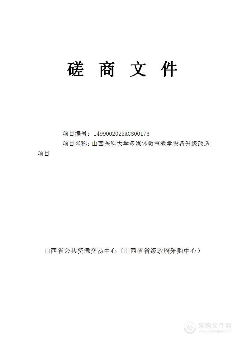 山西医科大学多媒体教室教学设备升级改造项目