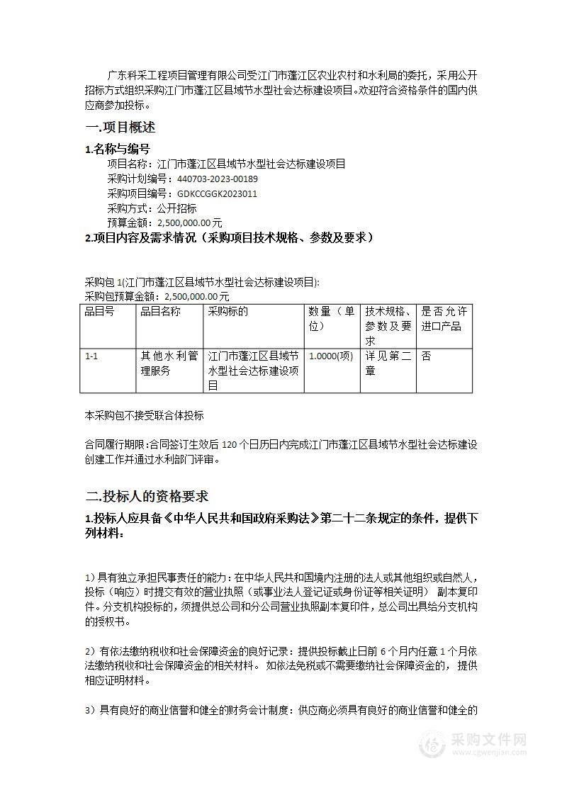 江门市蓬江区县域节水型社会达标建设项目