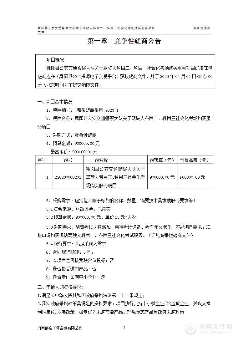 舞阳县公安交通警察大队关于驾驶人科目二、科目三社会化考场购买服务项目