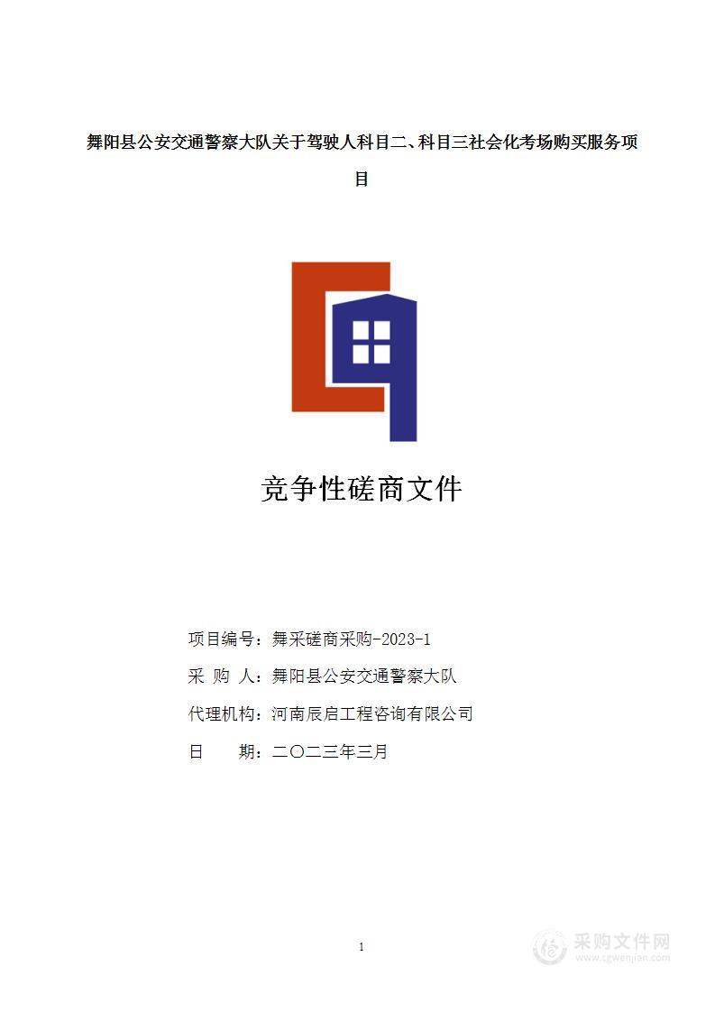 舞阳县公安交通警察大队关于驾驶人科目二、科目三社会化考场购买服务项目