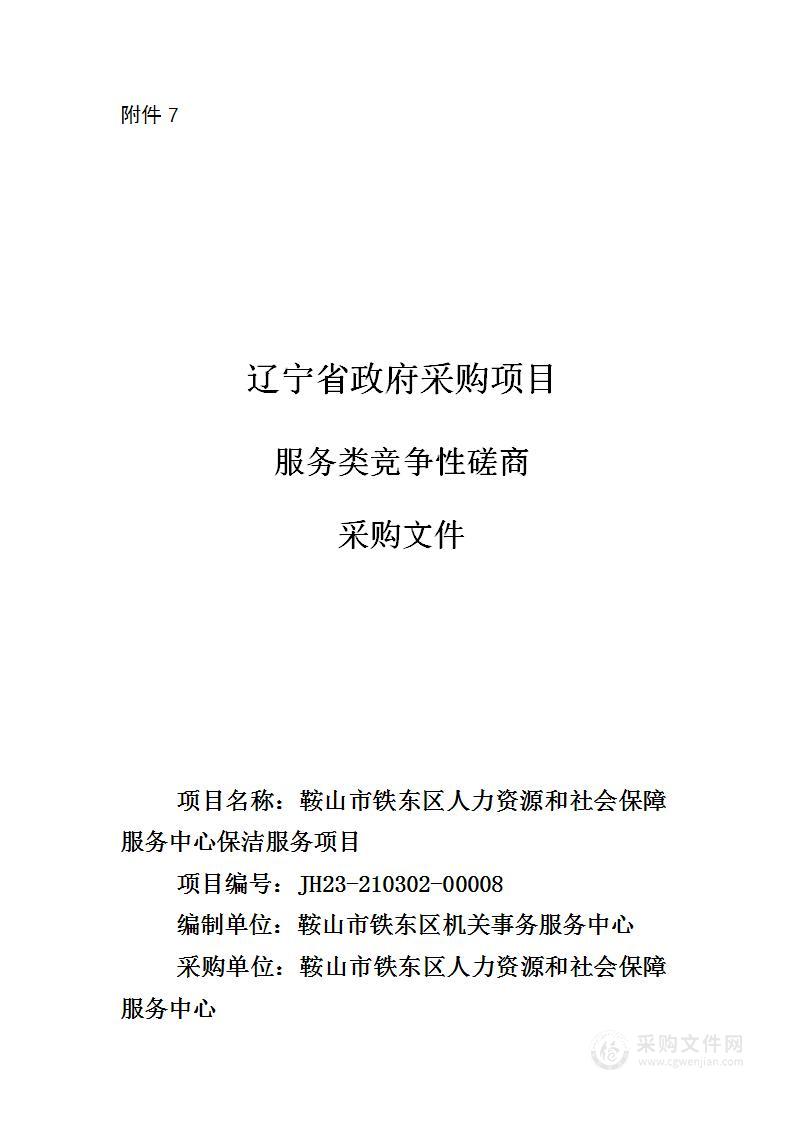 鞍山市铁东区人力资源和社会保障服务中心保洁服务项目