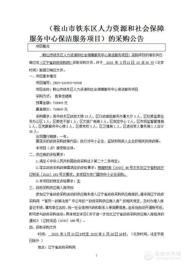 鞍山市铁东区人力资源和社会保障服务中心保洁服务项目