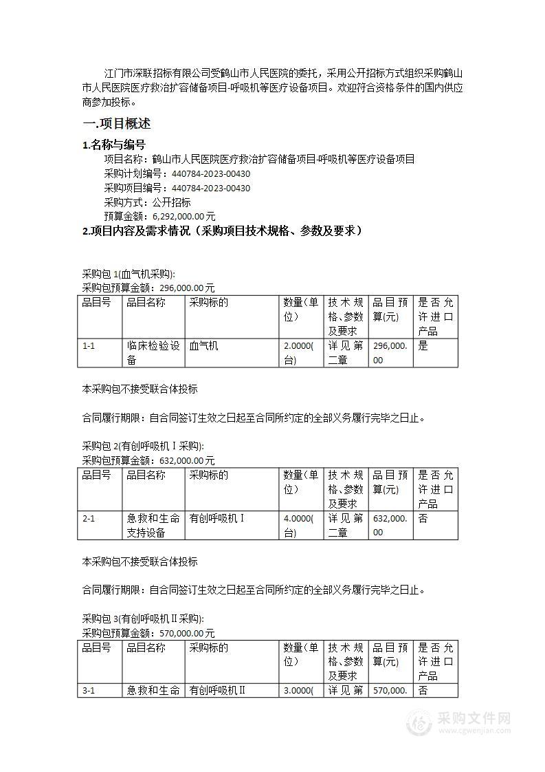 鹤山市人民医院医疗救治扩容储备项目-呼吸机等医疗设备项目