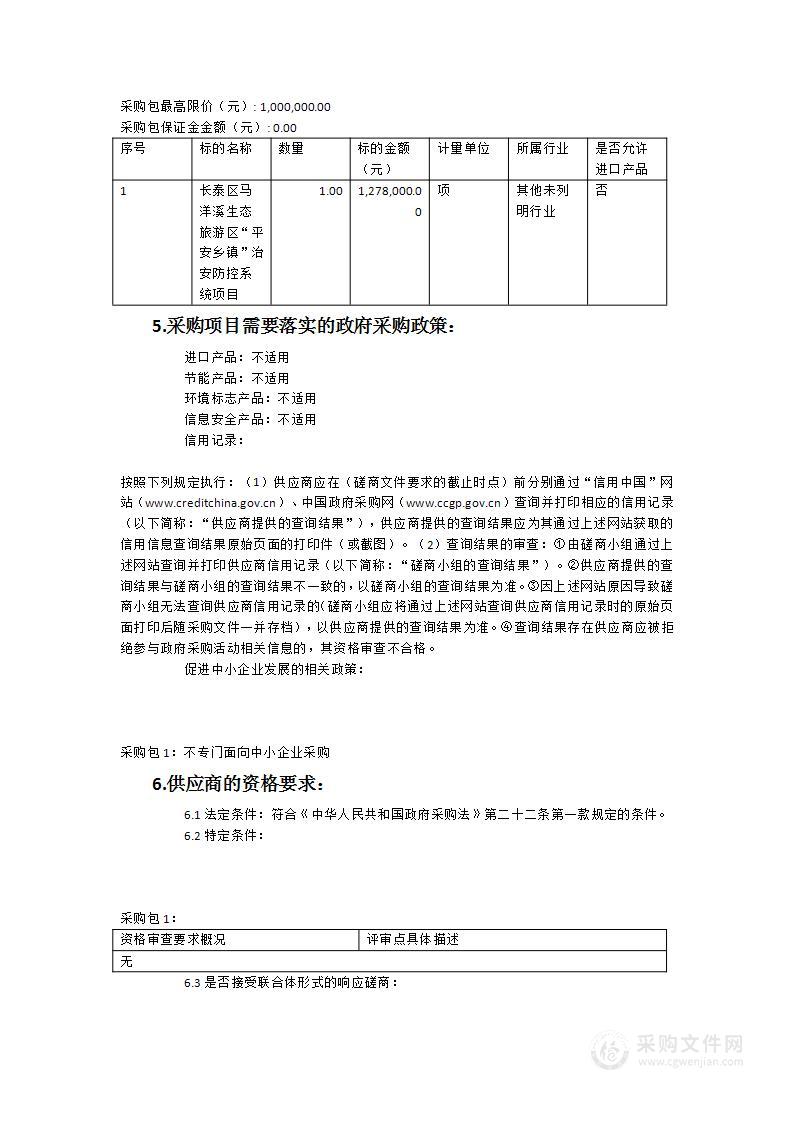 长泰区马洋溪生态旅游区“平安乡镇”治安防控系统项目