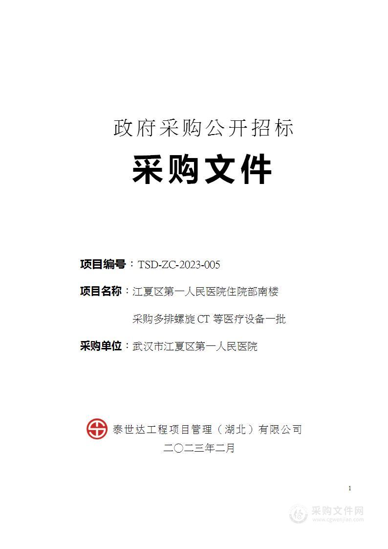 江夏区第一人民医院住院部南楼采购多排螺旋CT等医疗设备一批