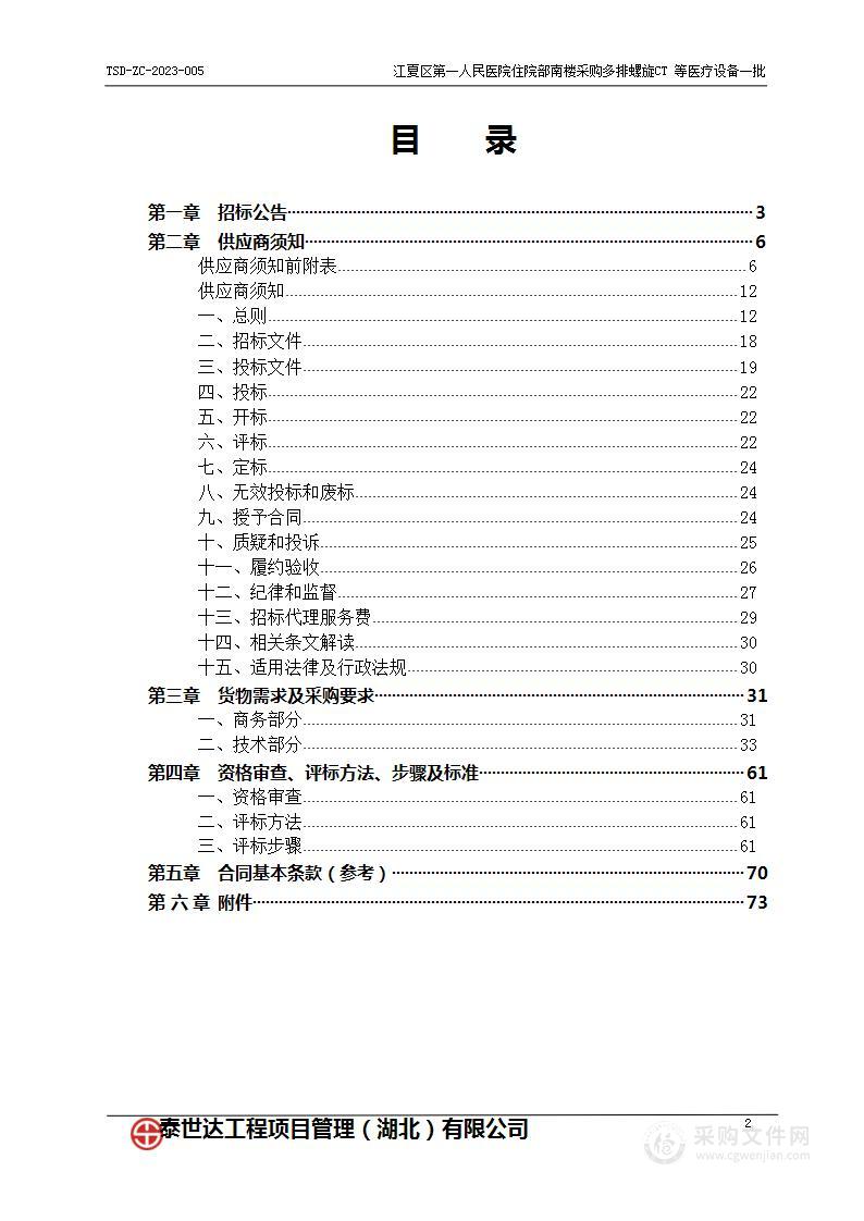 江夏区第一人民医院住院部南楼采购多排螺旋CT等医疗设备一批