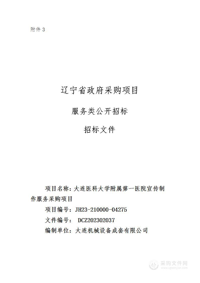 大连医科大学附属第一医院宣传制作服务采购项目