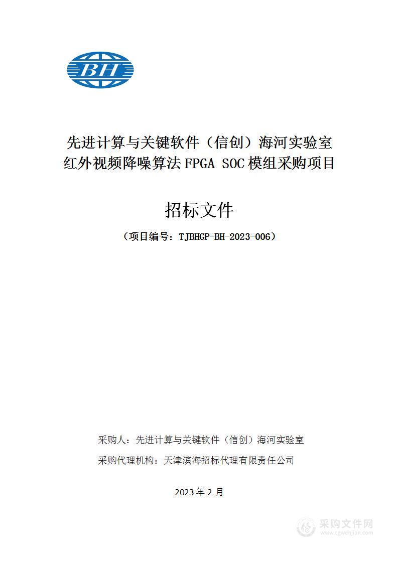 先进计算与关键软件（信创）海河实验室红外视频降噪算法FPGA SOC模组采购项目