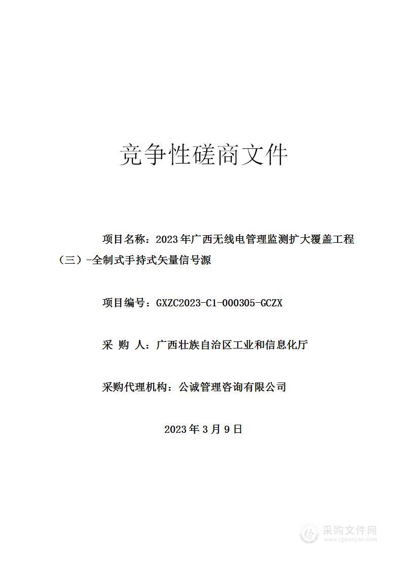 2023年广西无线电管理监测扩大覆盖工程（三）-全制式手持式矢量信号源