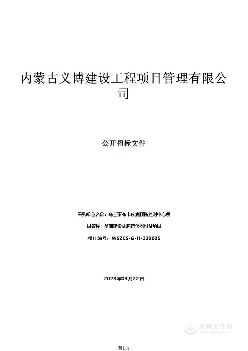 基础建设及购置仪器设备项目