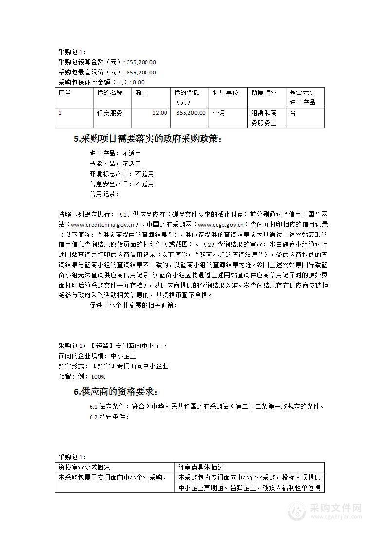 晋江市人民政府青阳街道办事处青阳街道综合执法队保安服务采购