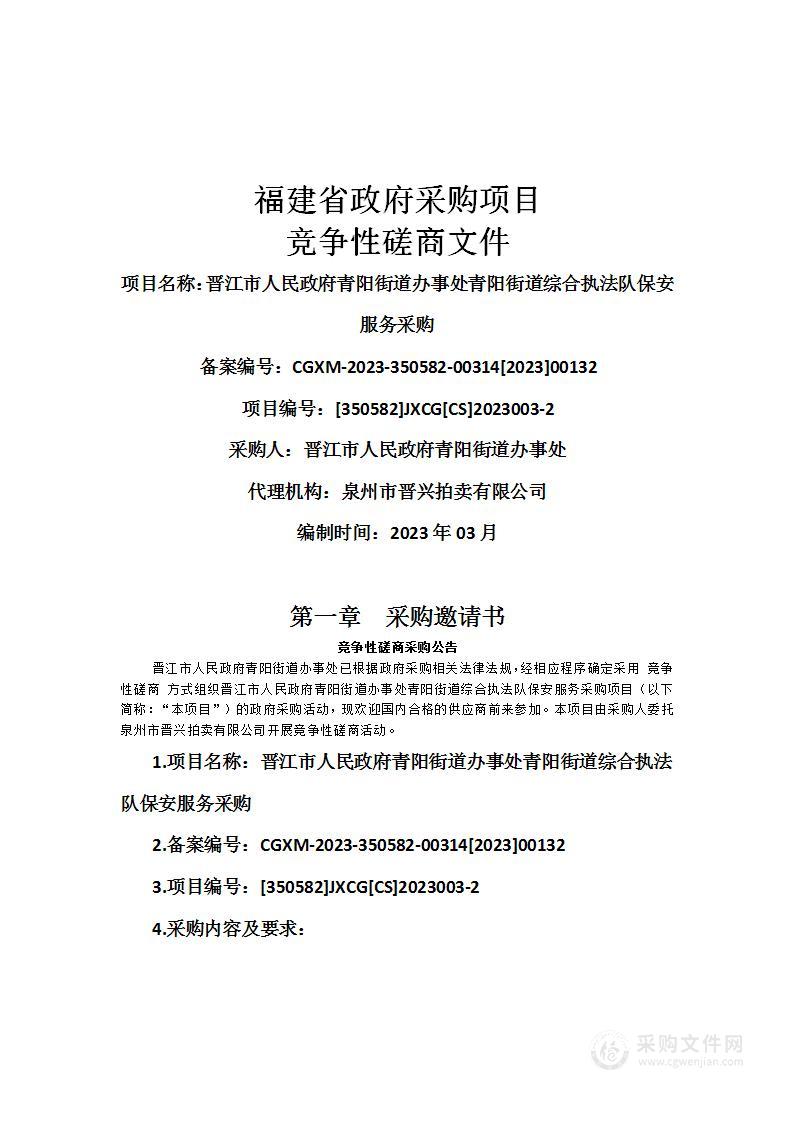 晋江市人民政府青阳街道办事处青阳街道综合执法队保安服务采购