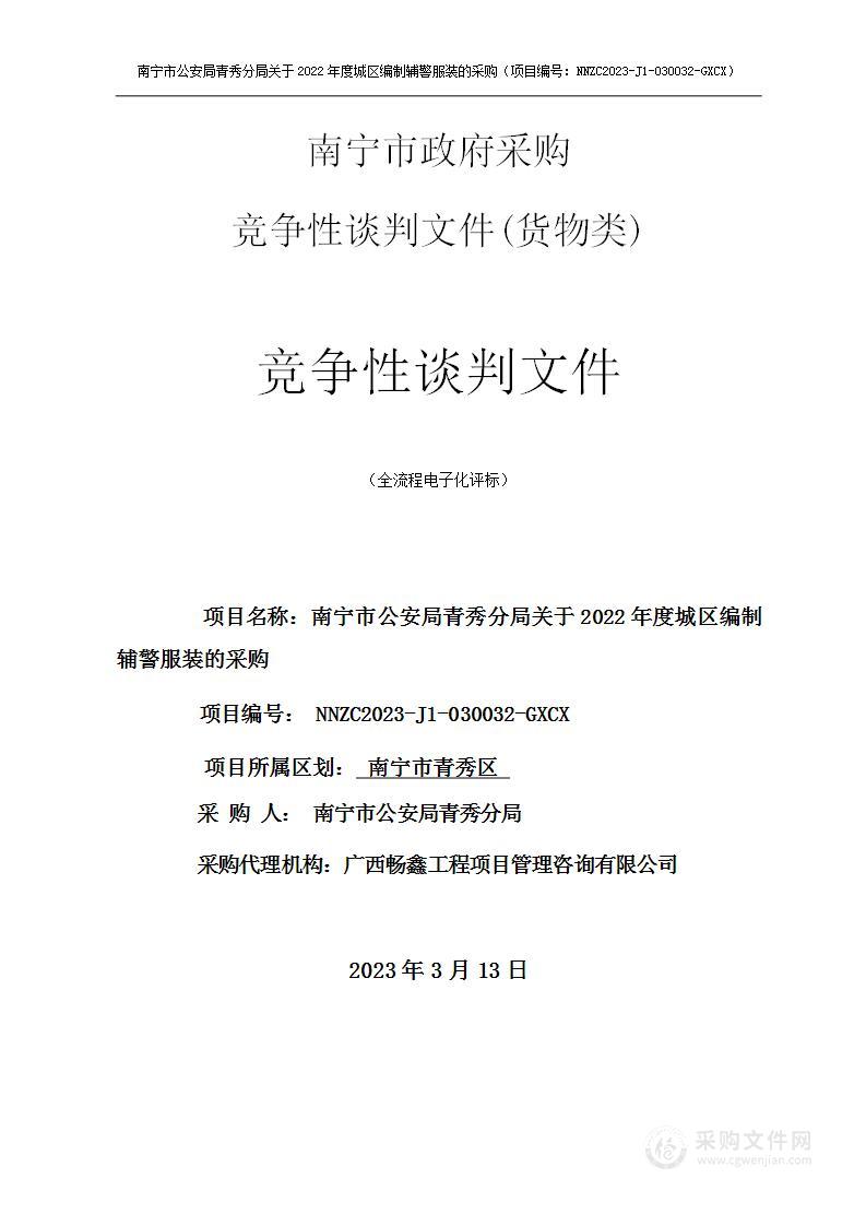 南宁市公安局青秀分局关于2022年度城区编制辅警服装的采购