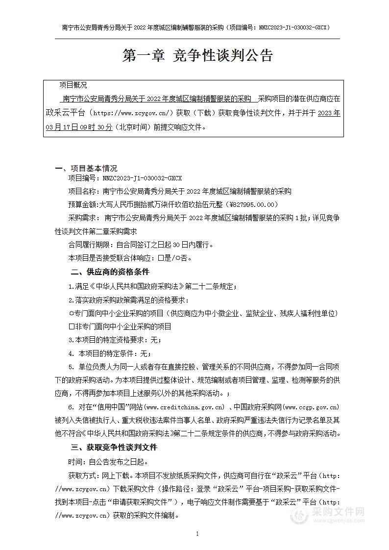 南宁市公安局青秀分局关于2022年度城区编制辅警服装的采购