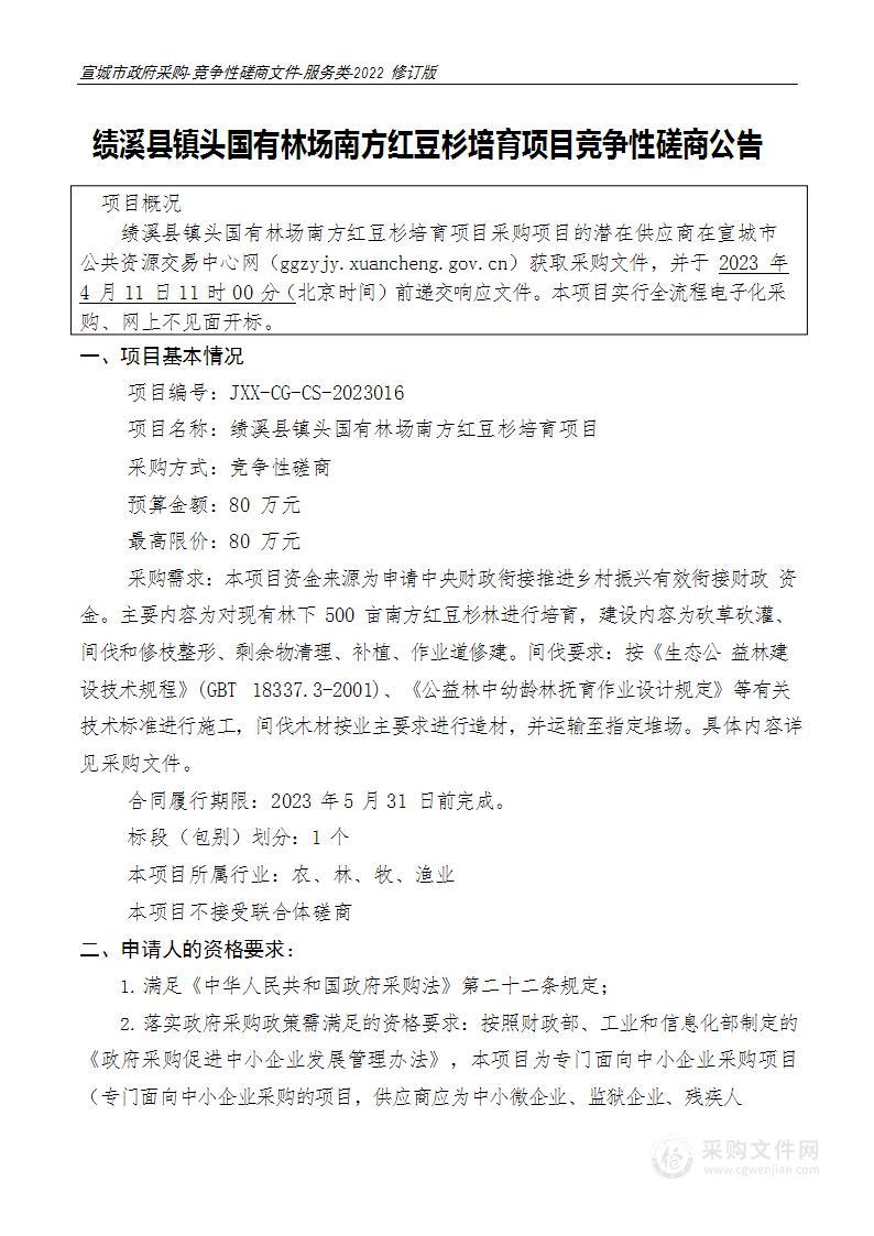 绩溪县镇头国有林场南方红豆杉培育项目