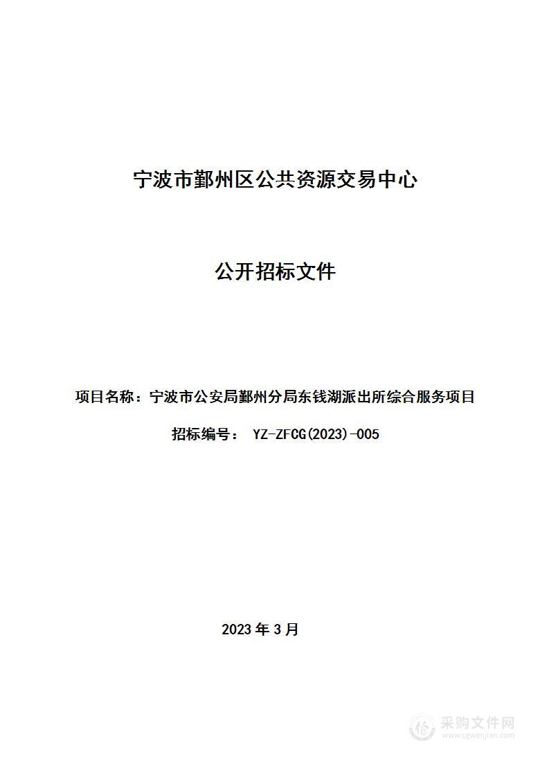 宁波市公安局鄞州分局东钱湖派出所综合服务项目