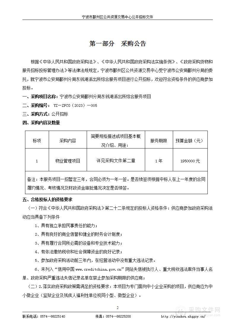 宁波市公安局鄞州分局东钱湖派出所综合服务项目