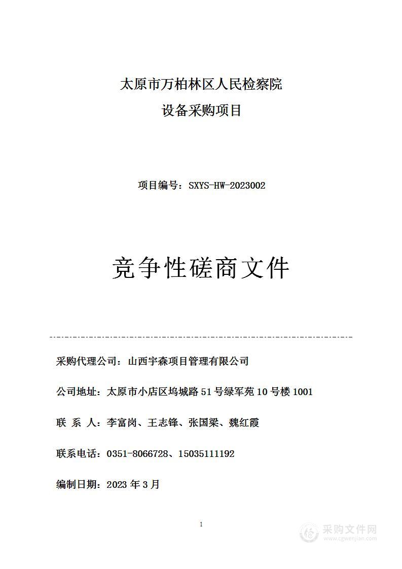 太原市万柏林区人民检察院设备采购项目