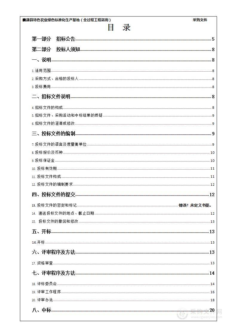 囊谦县特色农业绿色标准化生产基地（全过程工程咨询）