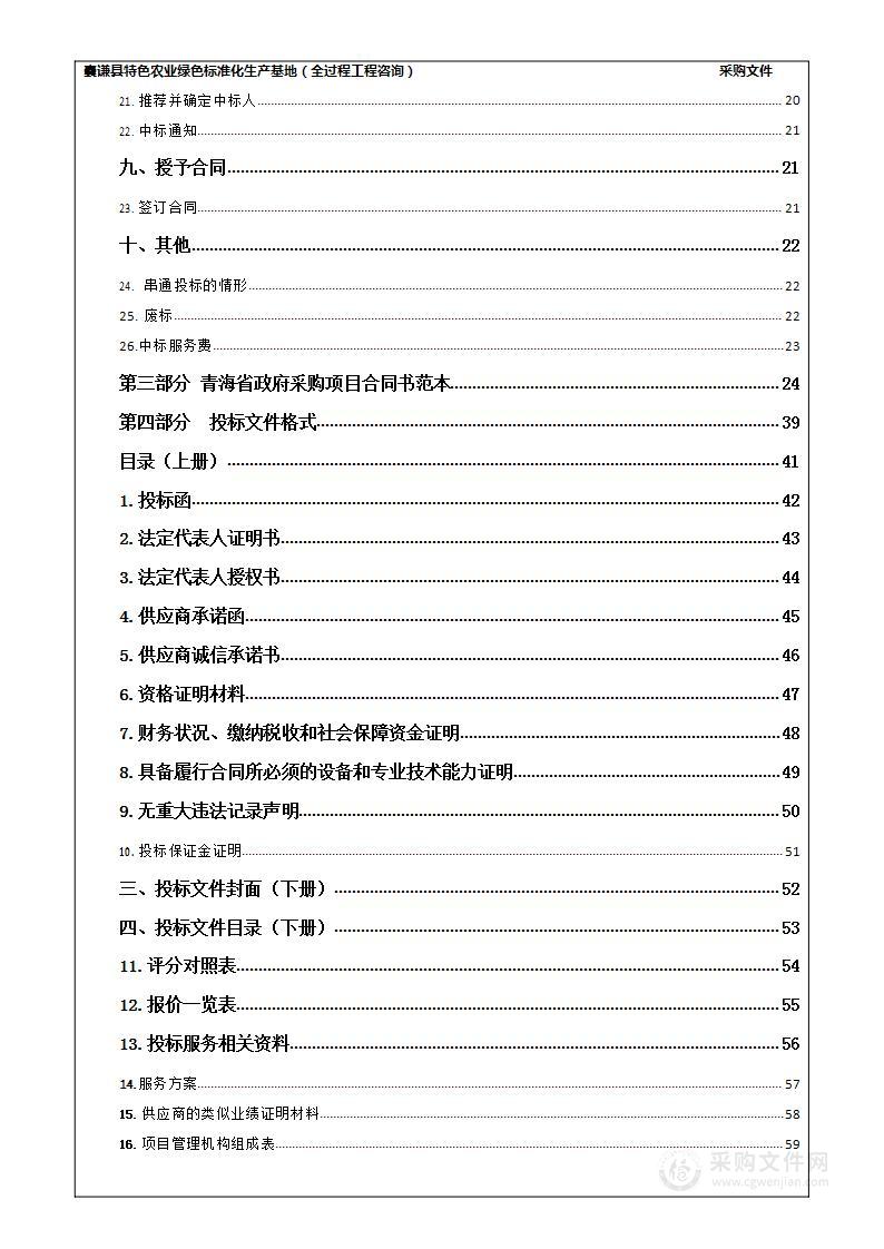 囊谦县特色农业绿色标准化生产基地（全过程工程咨询）