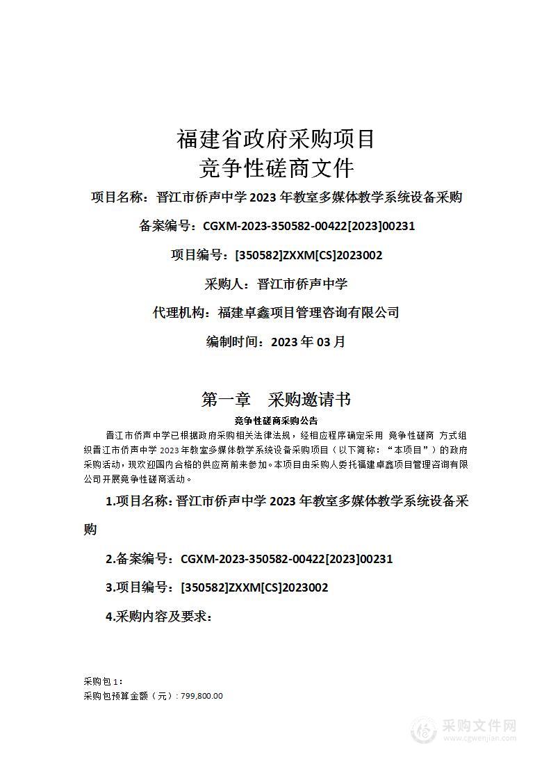 晋江市侨声中学2023年教室多媒体教学系统设备采购