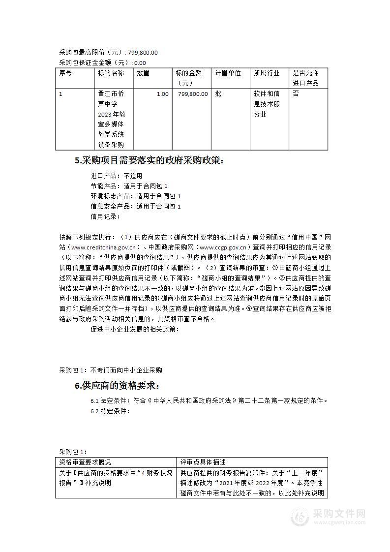 晋江市侨声中学2023年教室多媒体教学系统设备采购