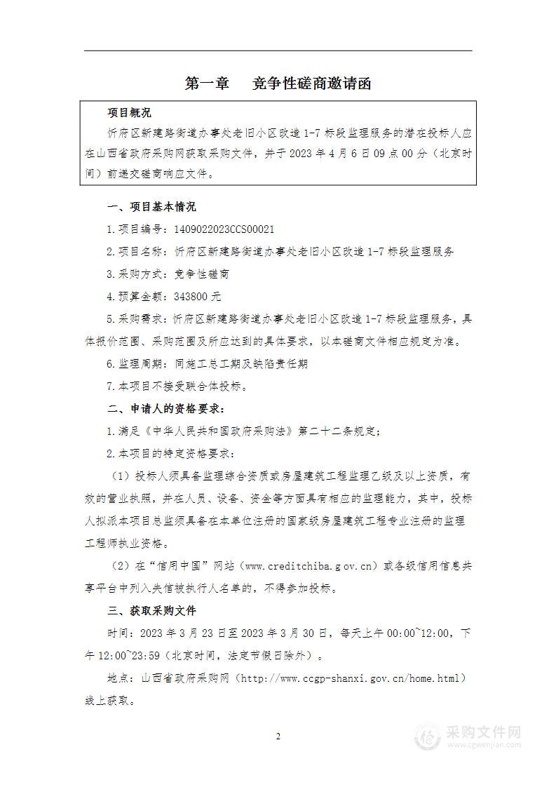 忻府区新建路街道办事处老旧小区改造1-7标段监理服务