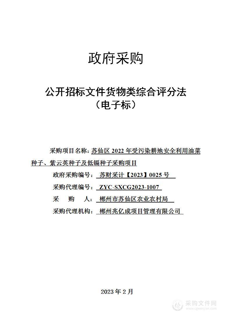 苏仙区2022年受污染耕地安全利用油菜种子、紫云英种子及低镉种子采购项目