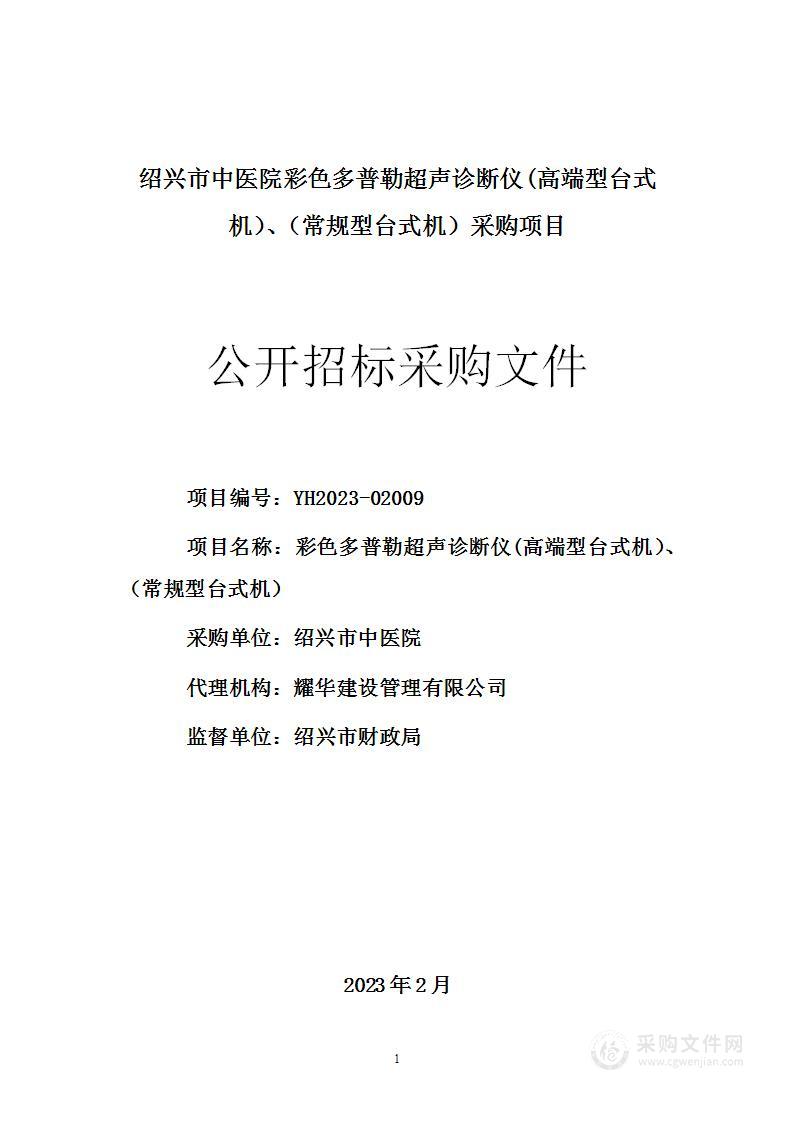 绍兴市中医院彩色多普勒超声诊断仪(高端型台式机）、（常规型台式机）采购项目