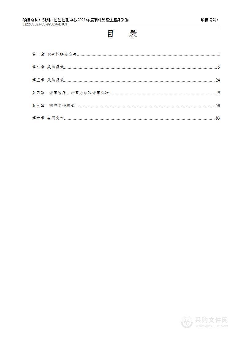 贺州市检验检测中心2023年度消耗品配送服务采购