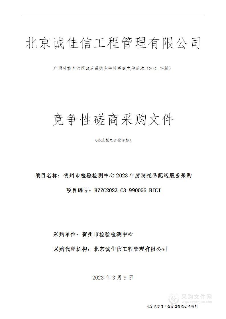 贺州市检验检测中心2023年度消耗品配送服务采购