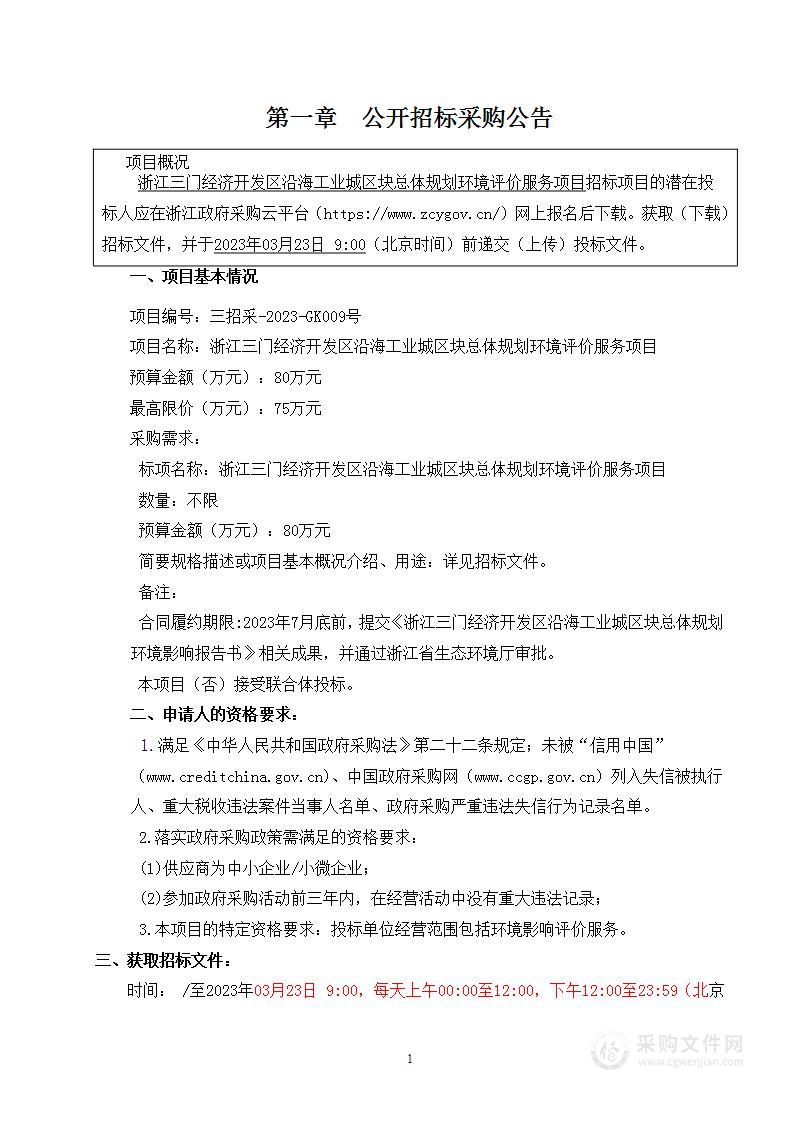 浙江三门经济开发区沿海工业城片区总体规划环境影响报告项目