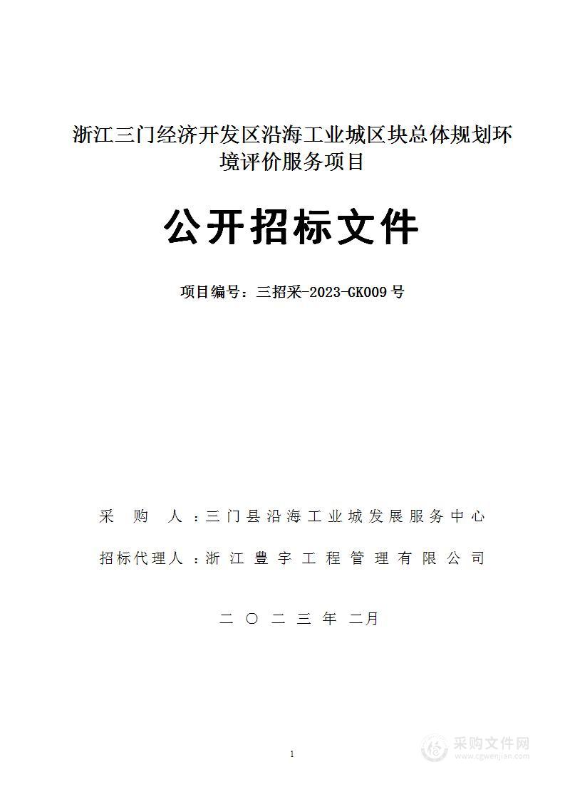 浙江三门经济开发区沿海工业城片区总体规划环境影响报告项目