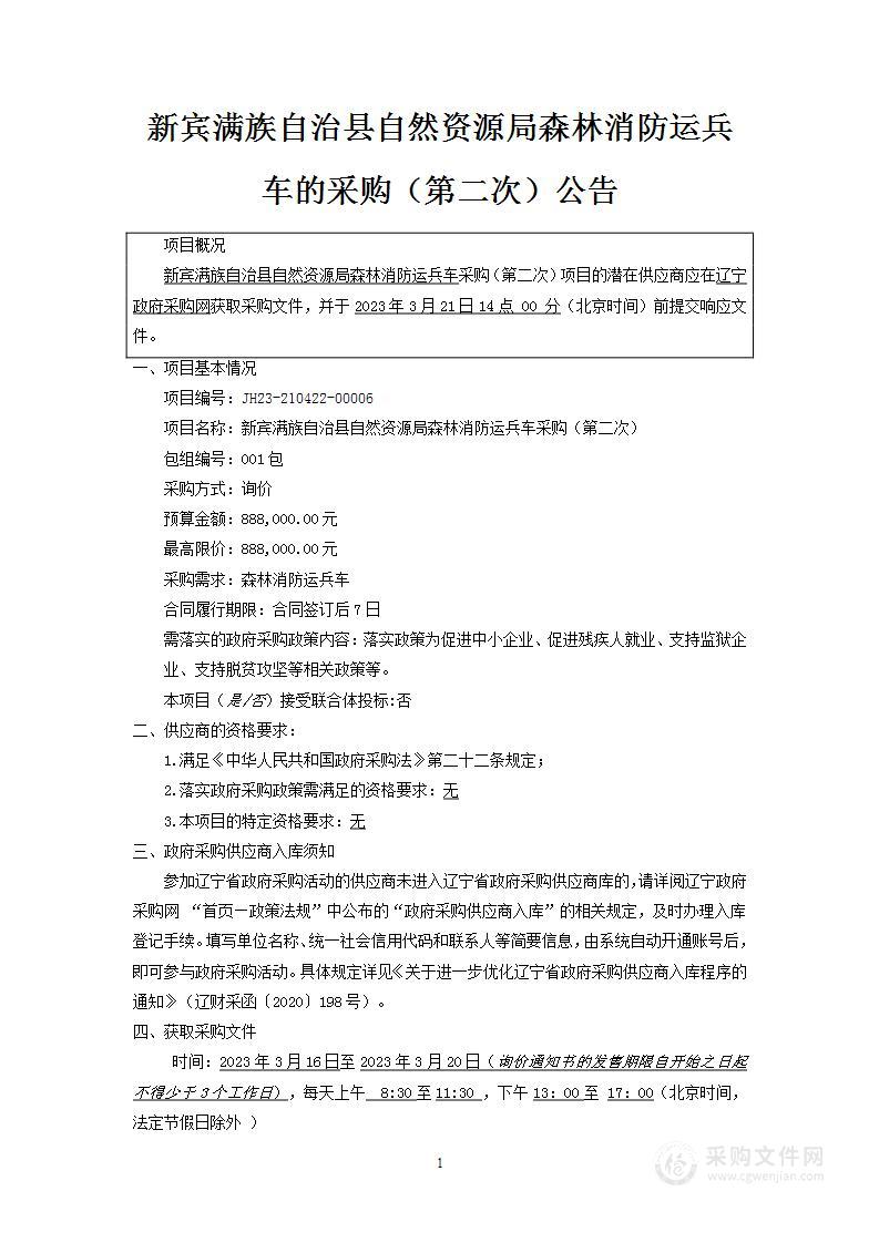 新宾满族自治县自然资源局森林消防运兵车采购