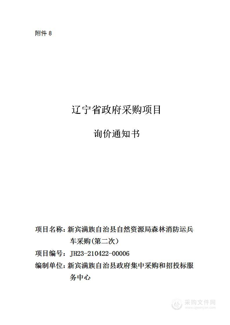 新宾满族自治县自然资源局森林消防运兵车采购