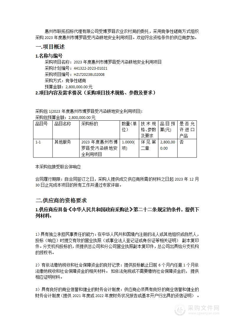 2023年度惠州市博罗县受污染耕地安全利用项目